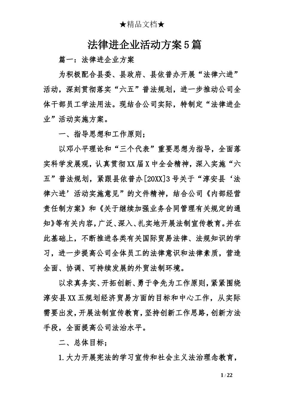 法律进企业活动方案5篇_第1页