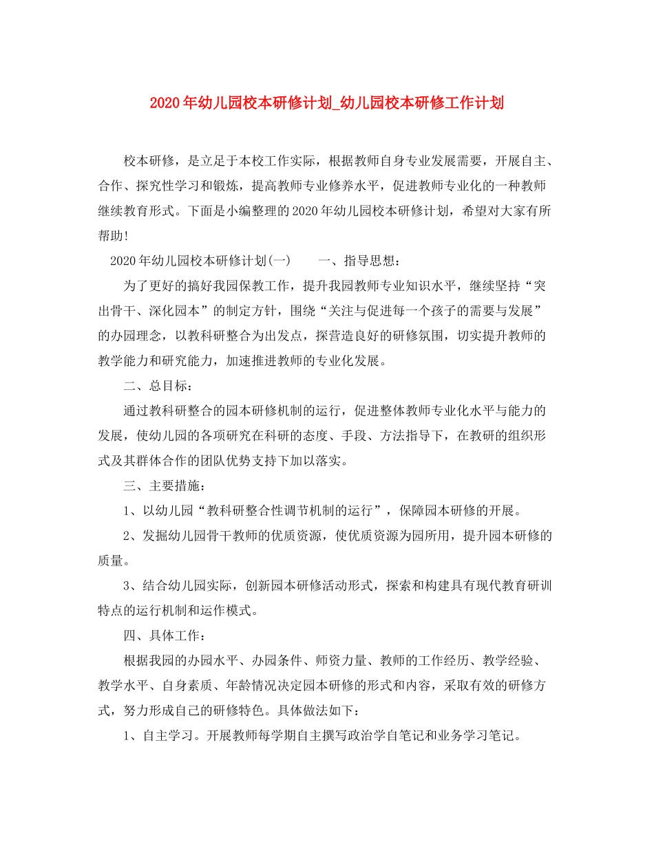 2020年幼儿园校本研修计划_幼儿园校本研修工作计划_第1页