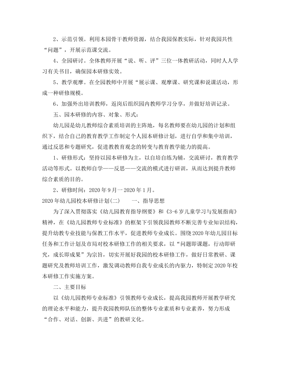 2020年幼儿园校本研修计划_幼儿园校本研修工作计划_第2页