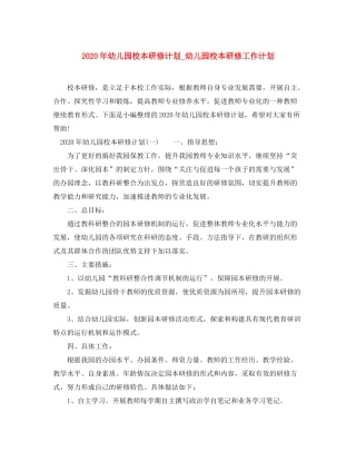 2020年幼儿园校本研修计划_幼儿园校本研修工作计划