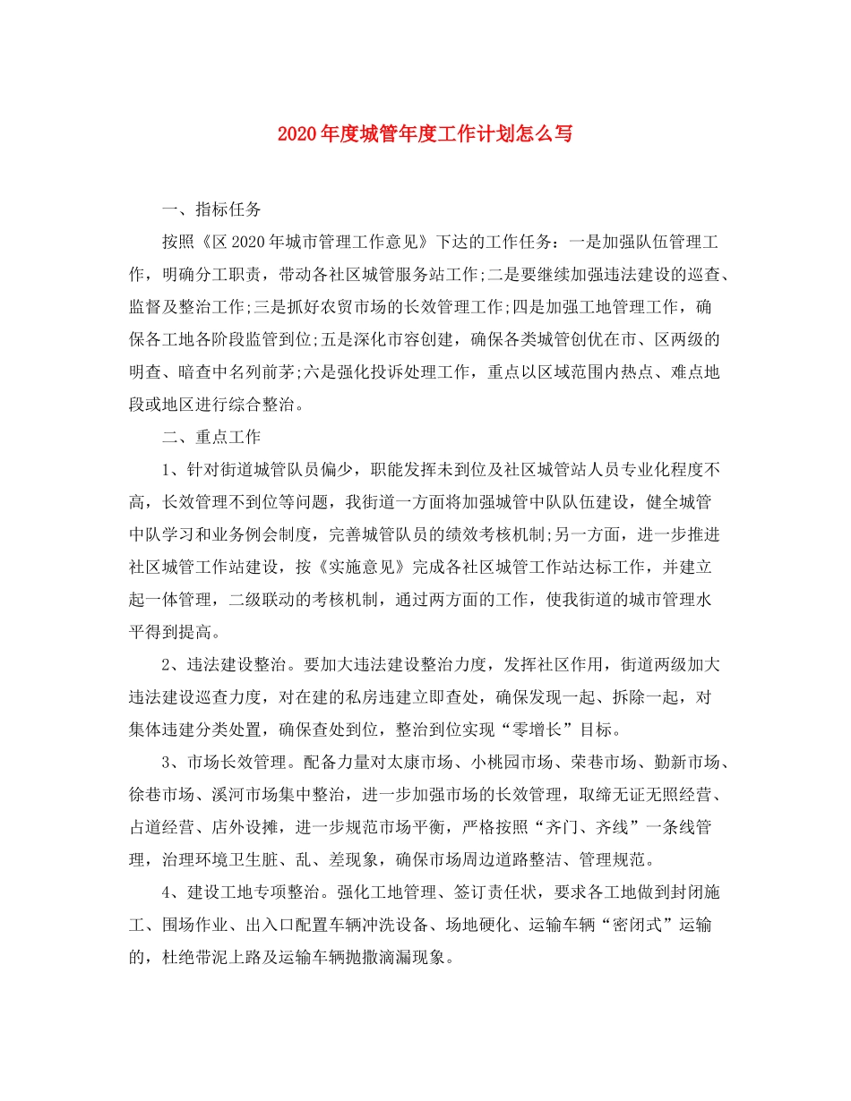 2020年度城管年度工作计划怎么写_第1页