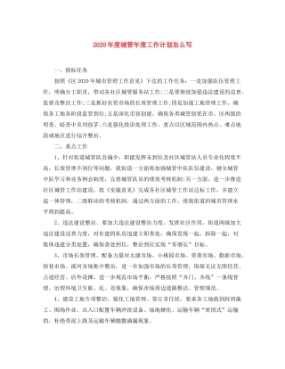 2020年度城管年度工作计划怎么写