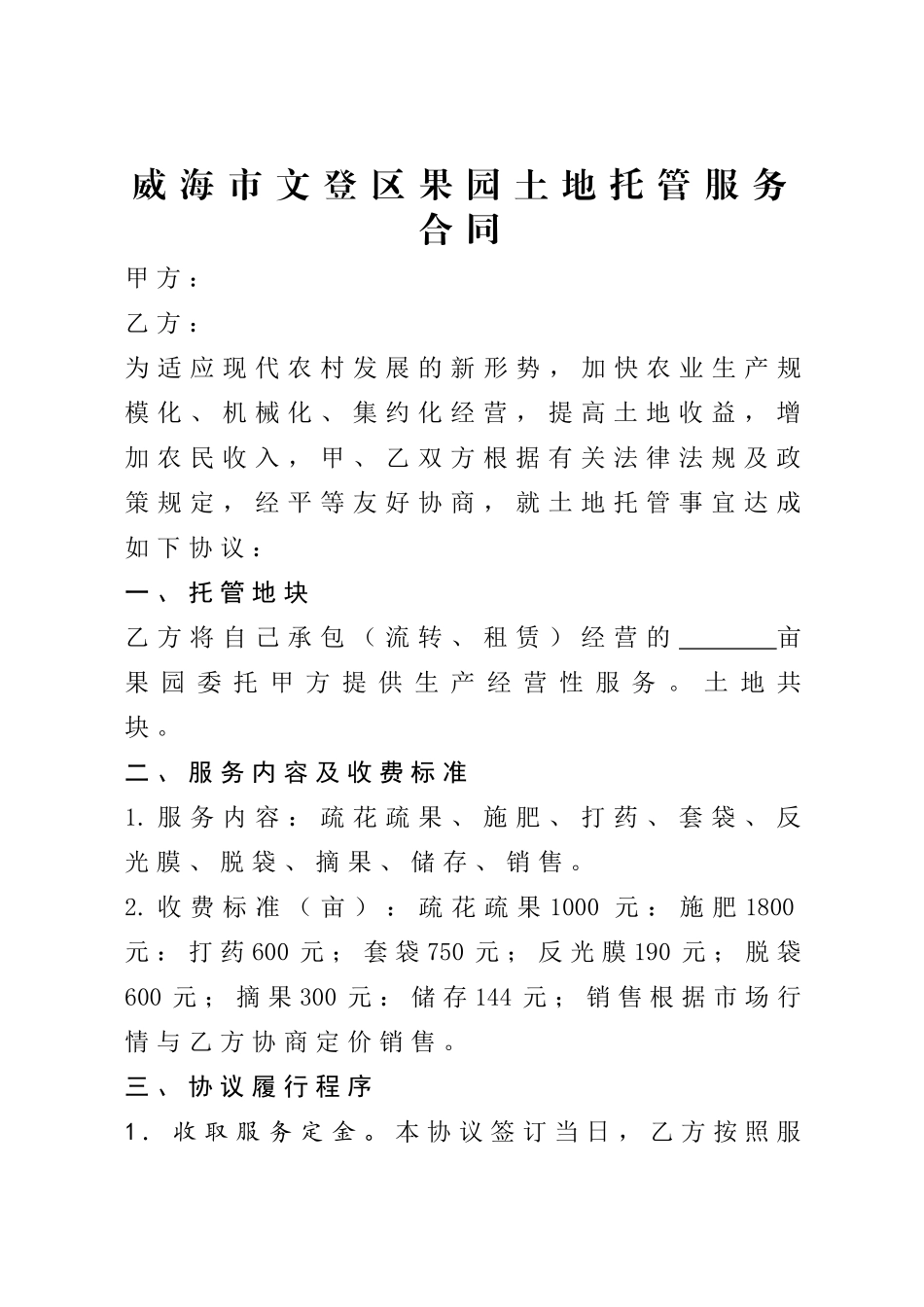 果园土地托管服务合同_第1页