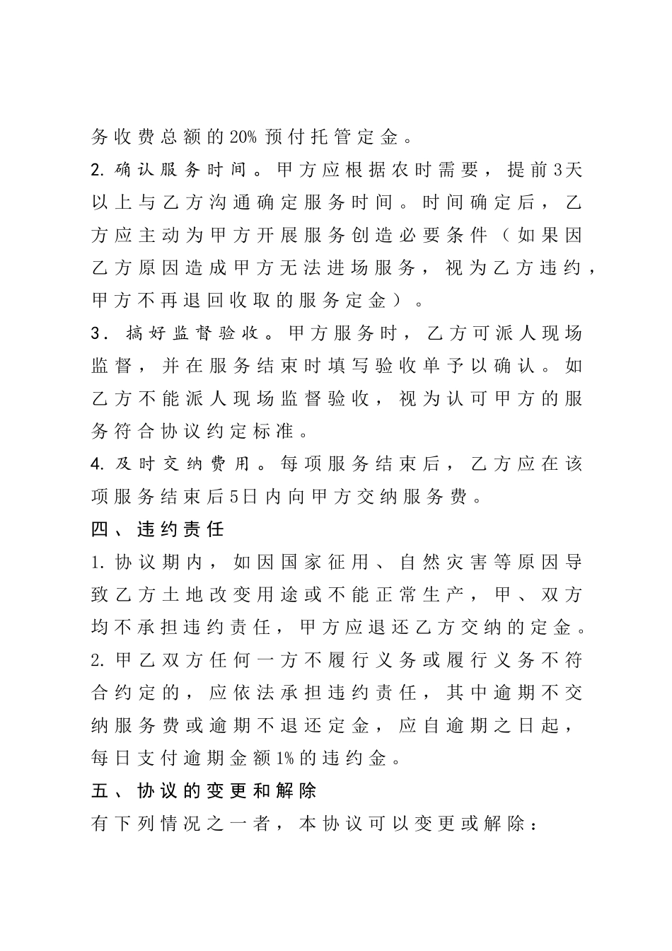 果园土地托管服务合同_第2页