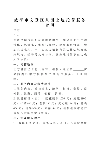 果园土地托管服务合同