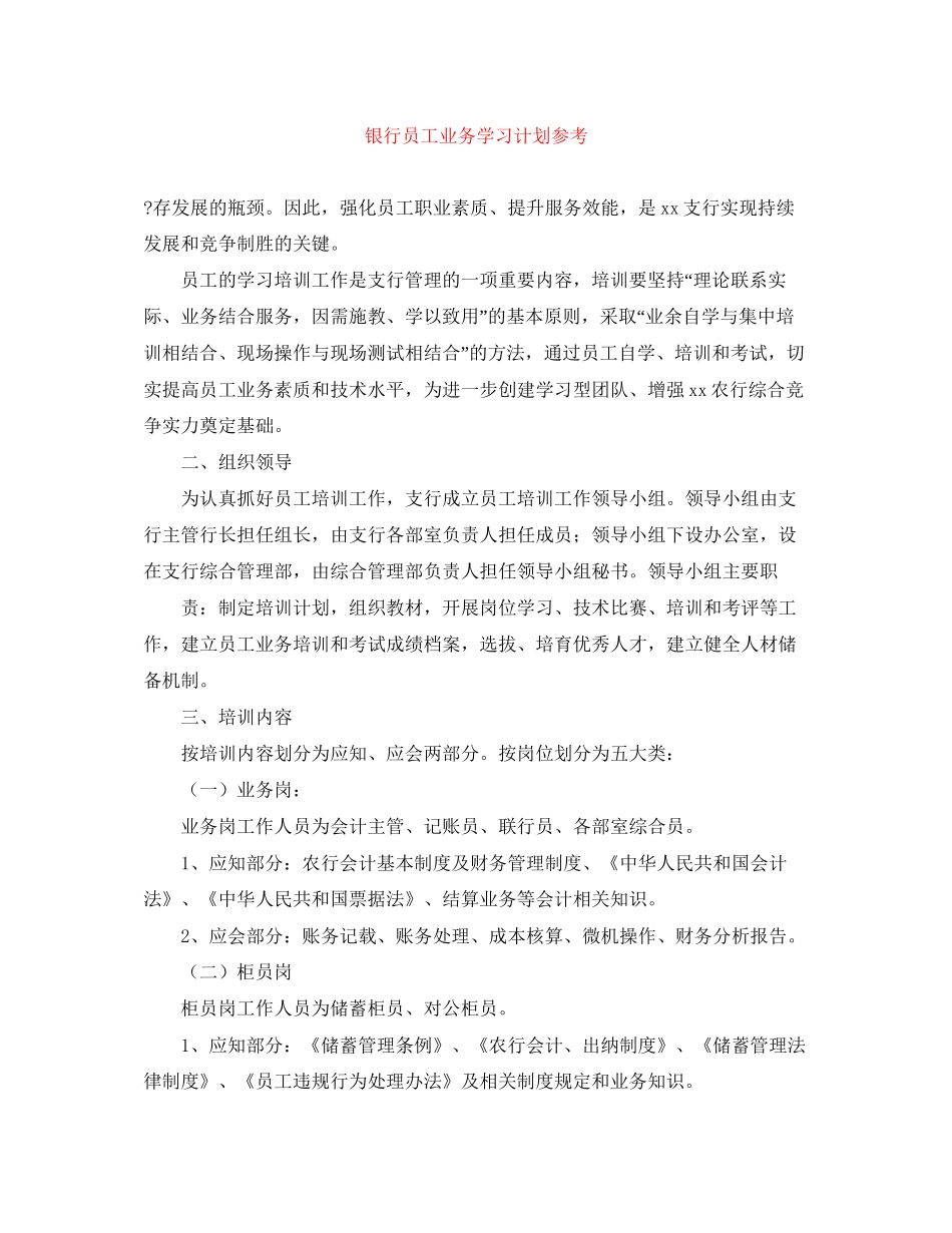 银行员工业务学习计划参考_第1页