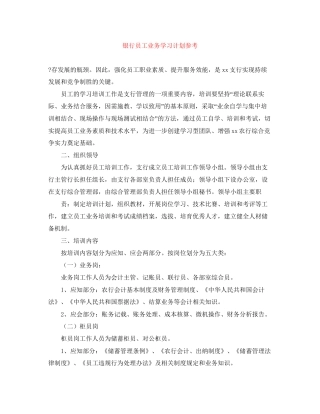 银行员工业务学习计划参考