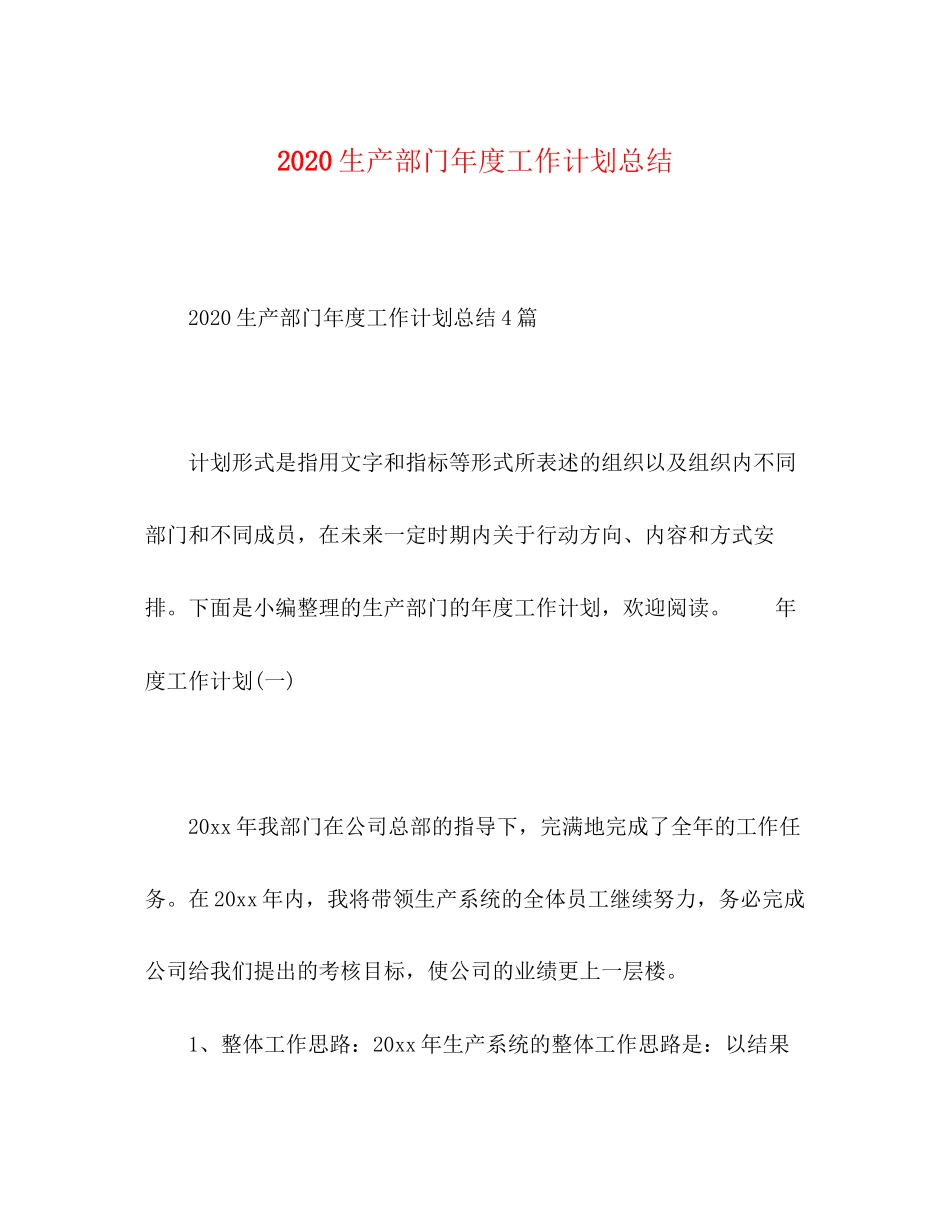 节日讲话生产部门年度工作计划总结_第1页