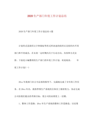 节日讲话生产部门年度工作计划总结