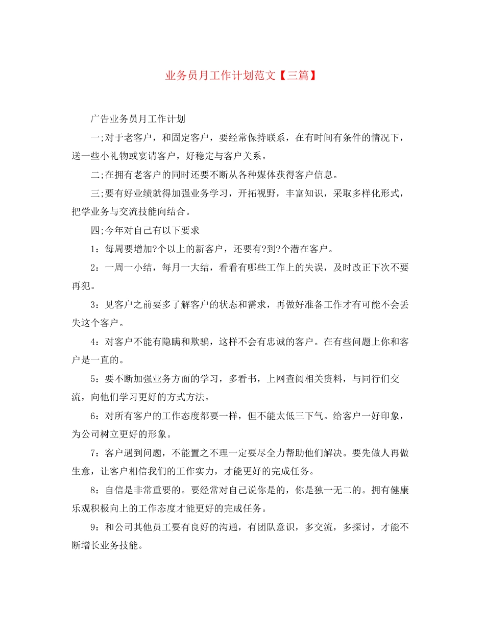 业务员月工作计划范文【三篇】_第1页
