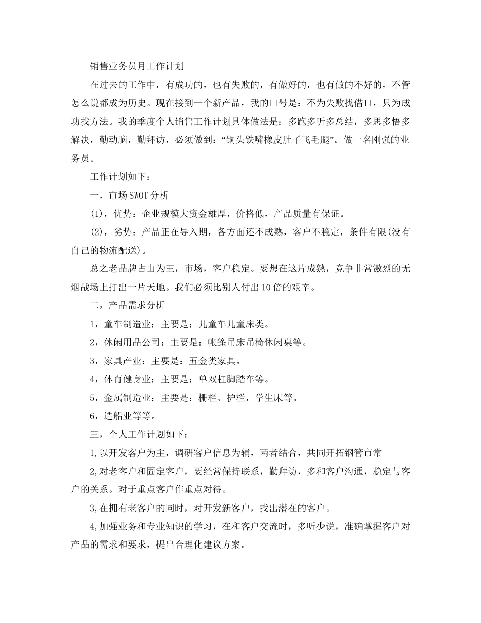 业务员月工作计划范文【三篇】_第2页