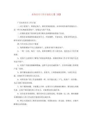 业务员月工作计划范文【三篇】
