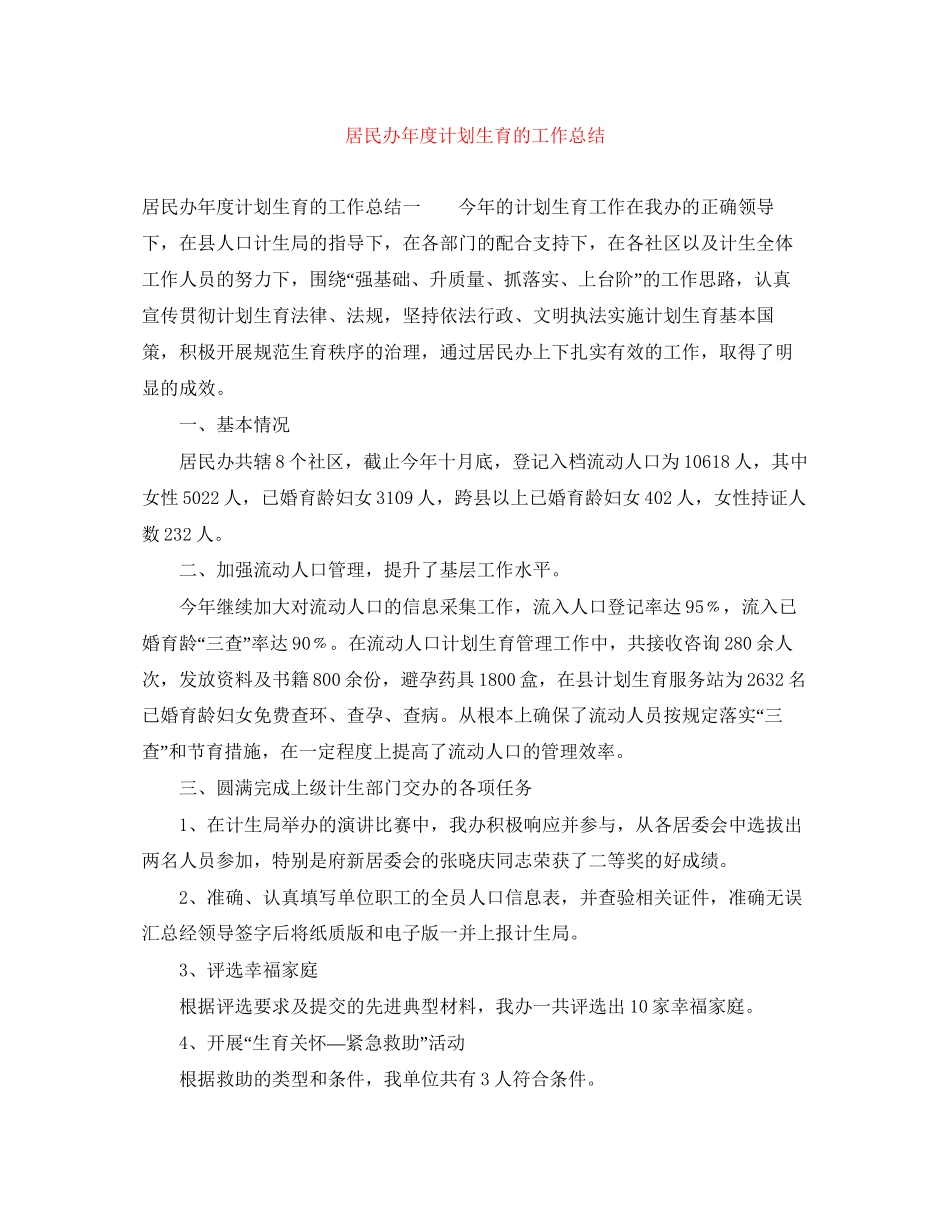居民办年度计划生育的工作总结_第1页