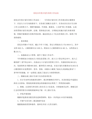 居民办年度计划生育的工作总结