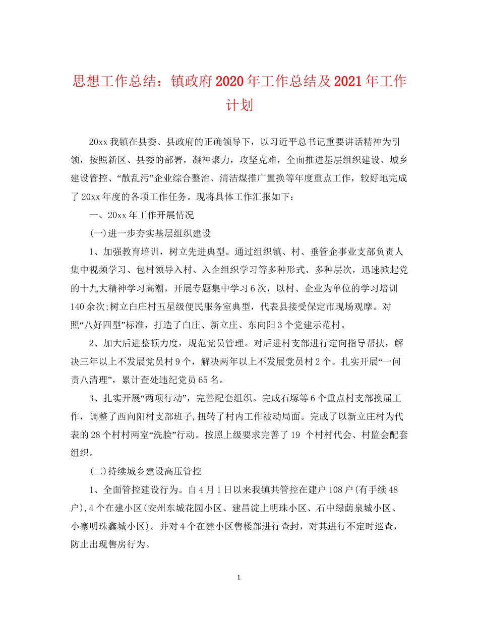 思想工作总结镇政府年工作总结及年工作计划_第1页