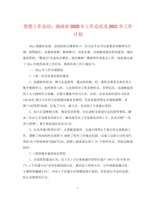 思想工作总结镇政府年工作总结及年工作计划