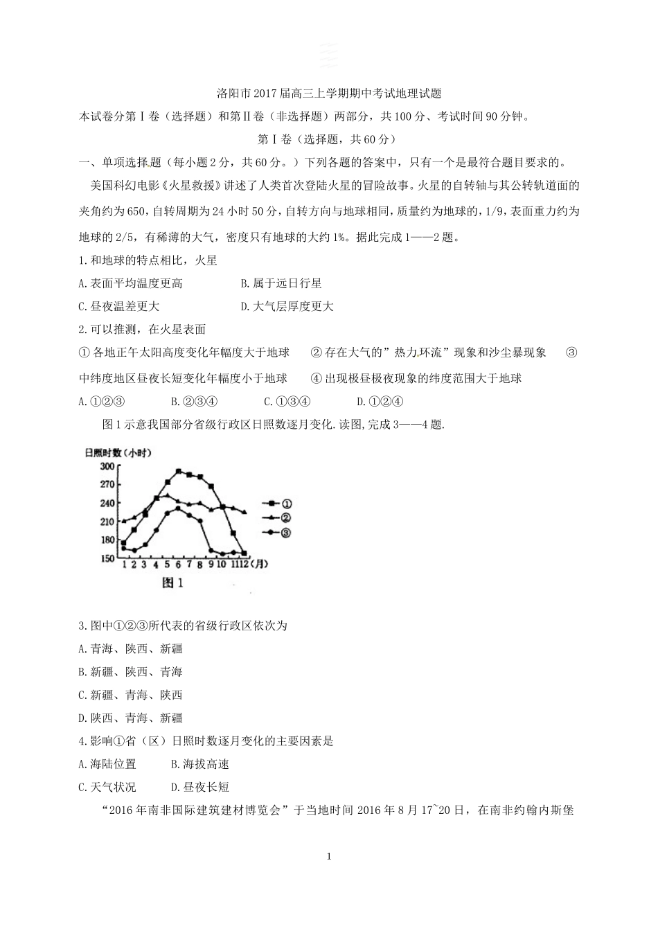 河南省洛阳市2017届高三上学期期中考试地理试题_第1页