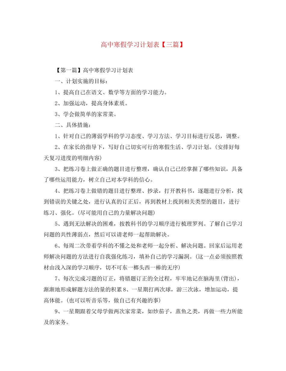高中寒假学习计划表【三篇】_第1页