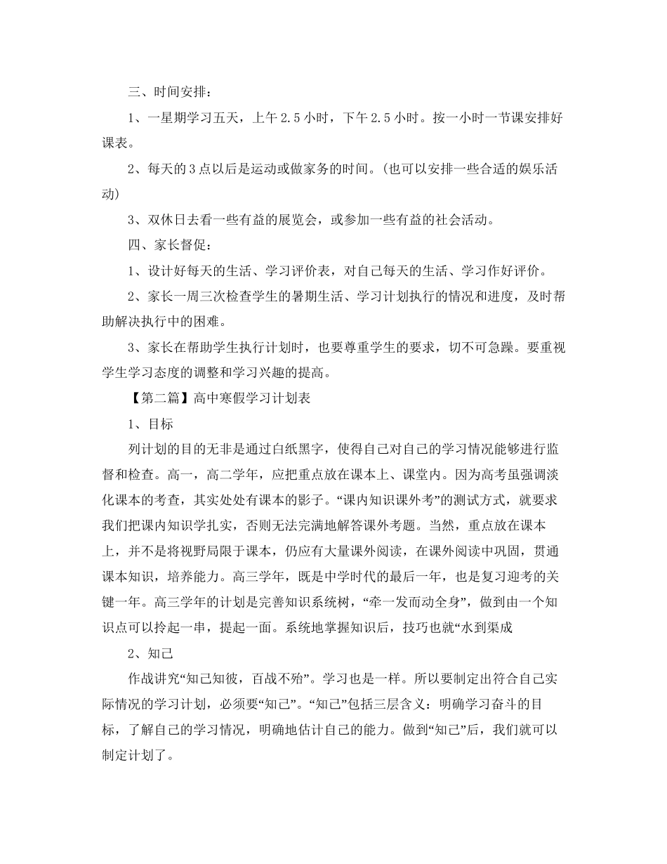 高中寒假学习计划表【三篇】_第2页