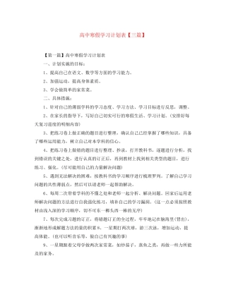 高中寒假学习计划表【三篇】