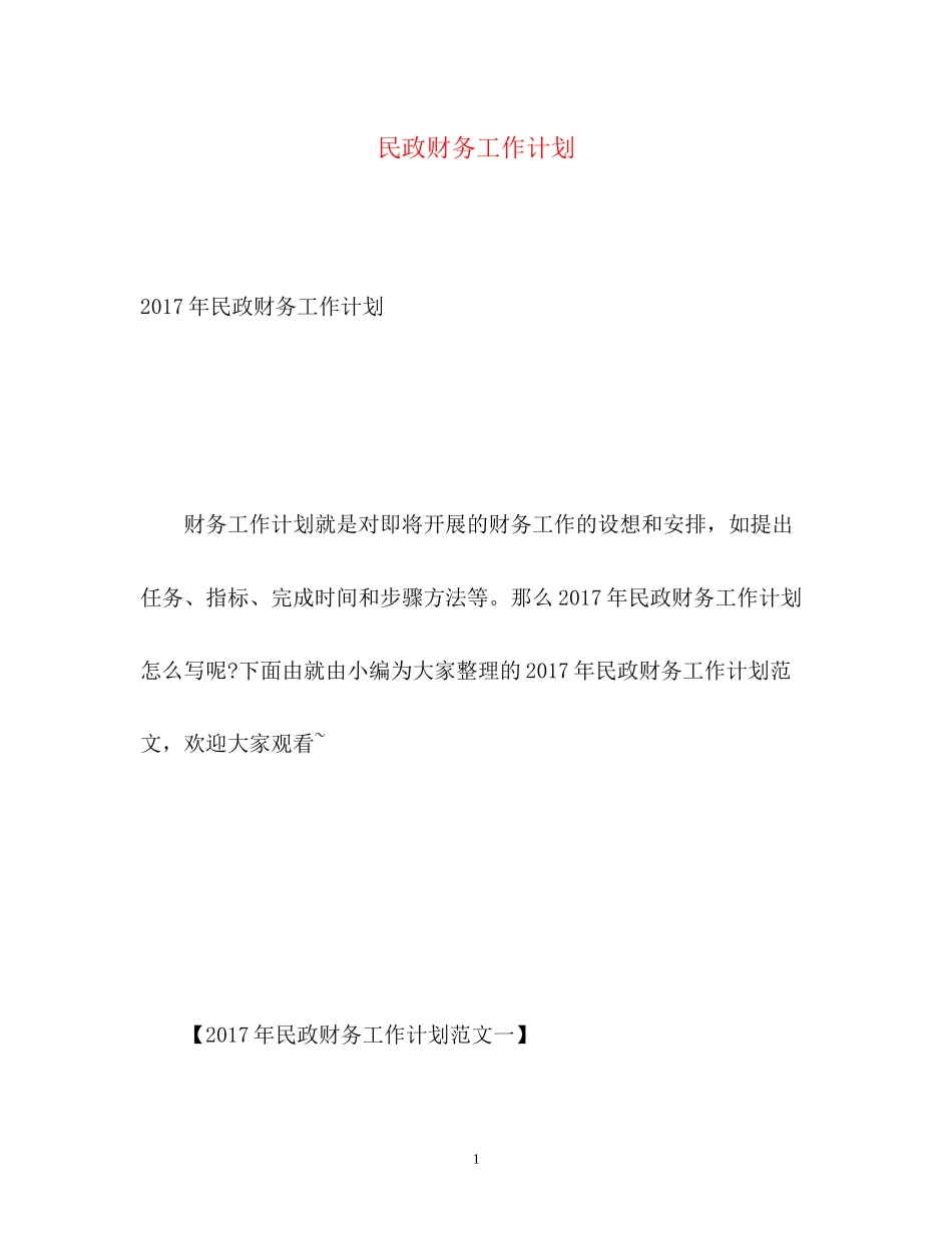 民政财务工作计划2)_第1页