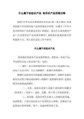 什么属于初级农产品-食用农产品范围注释