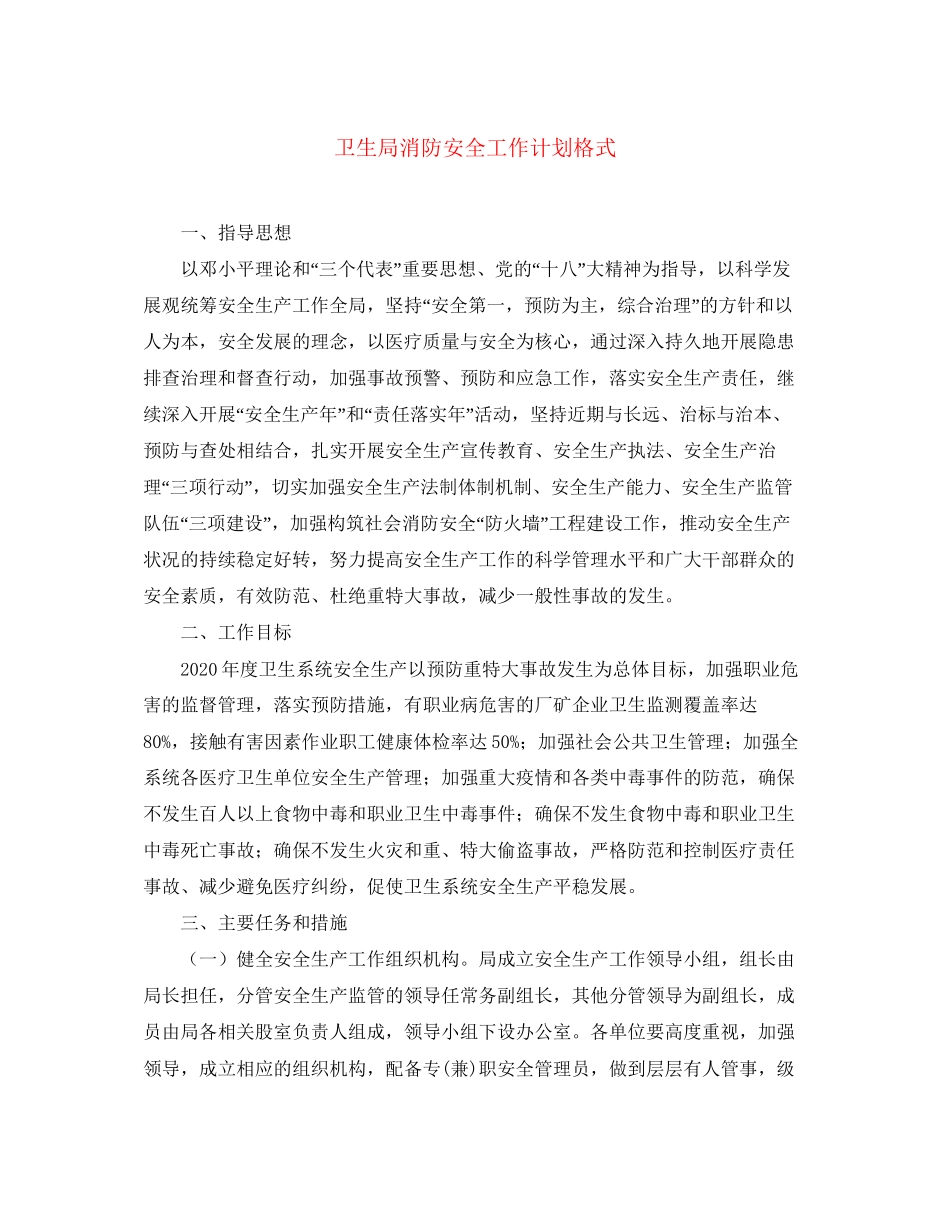 卫生局消防安全工作计划格式_第1页