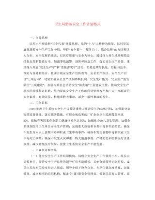 卫生局消防安全工作计划格式