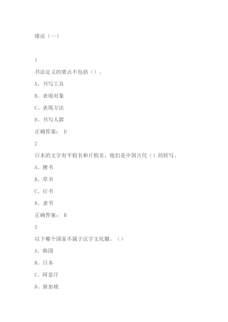 超星尔雅《中国书法史》期末考试满分答案