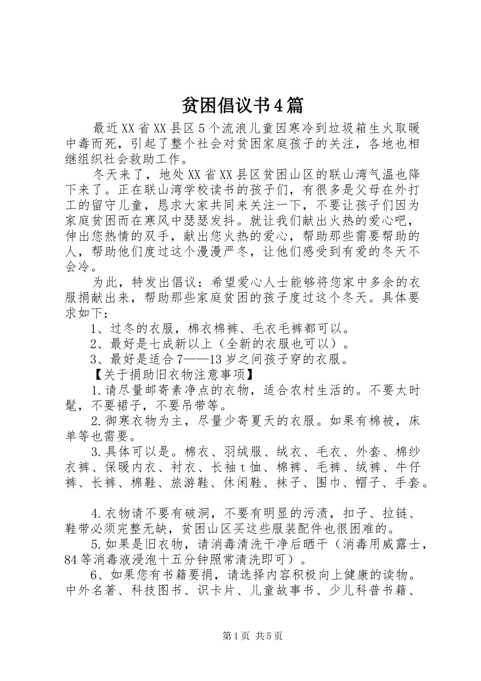 贫困倡议书4篇_第1页