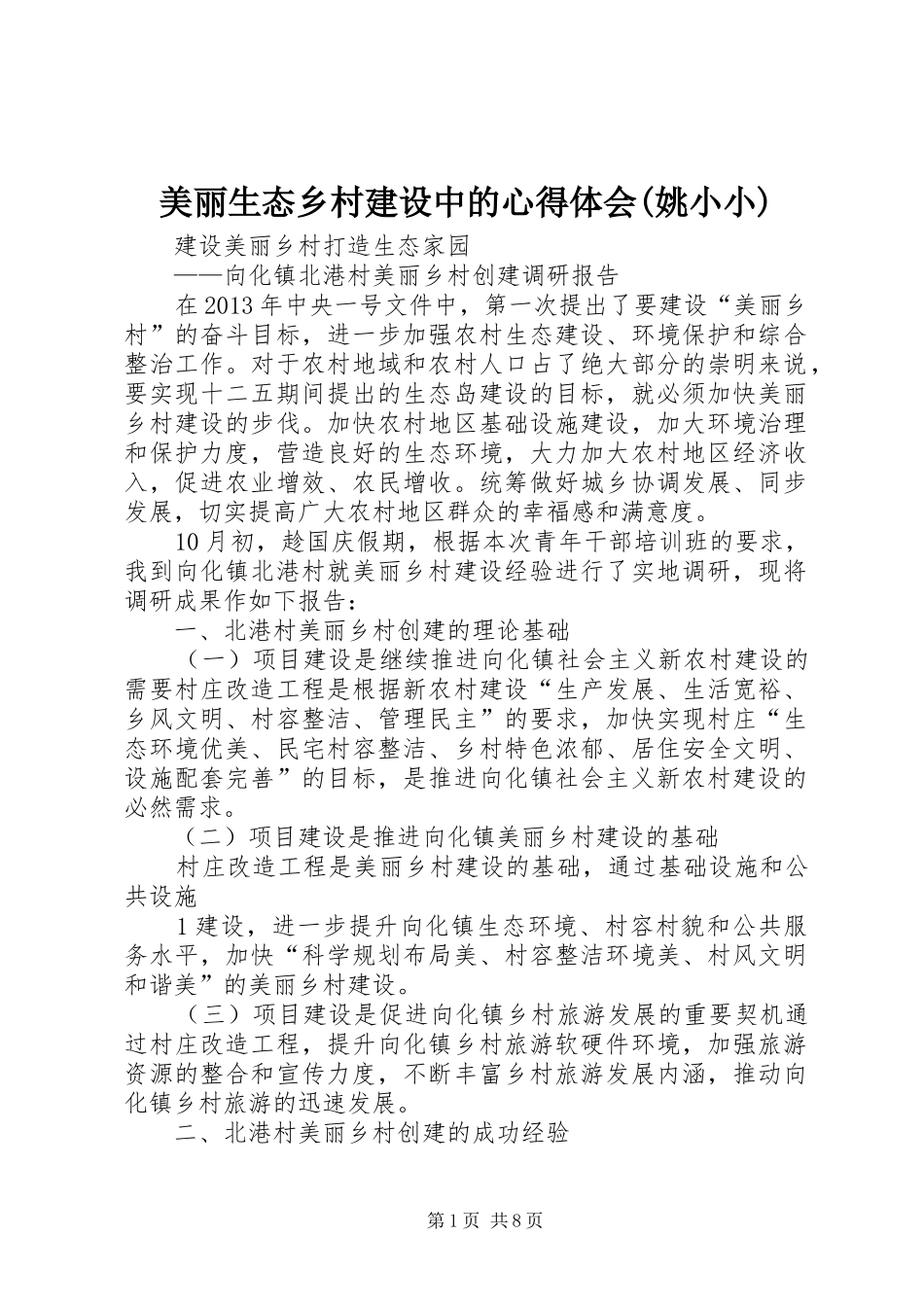 美丽生态乡村建设中的体会心得(姚小小)_第1页