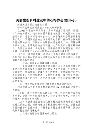 美丽生态乡村建设中的体会心得(姚小小)