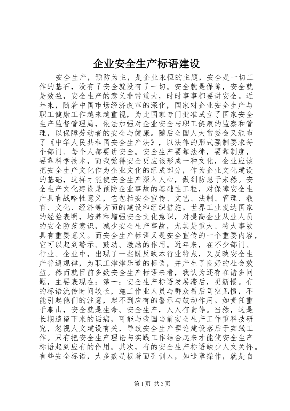 企业安全生产标语建设_第1页