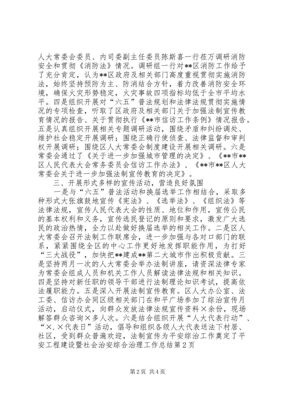 平安工程建设暨社会治安综合治理工作总结 _第2页