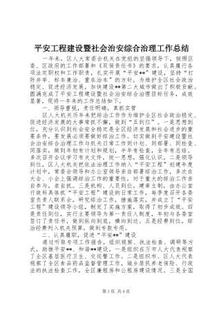 平安工程建设暨社会治安综合治理工作总结 