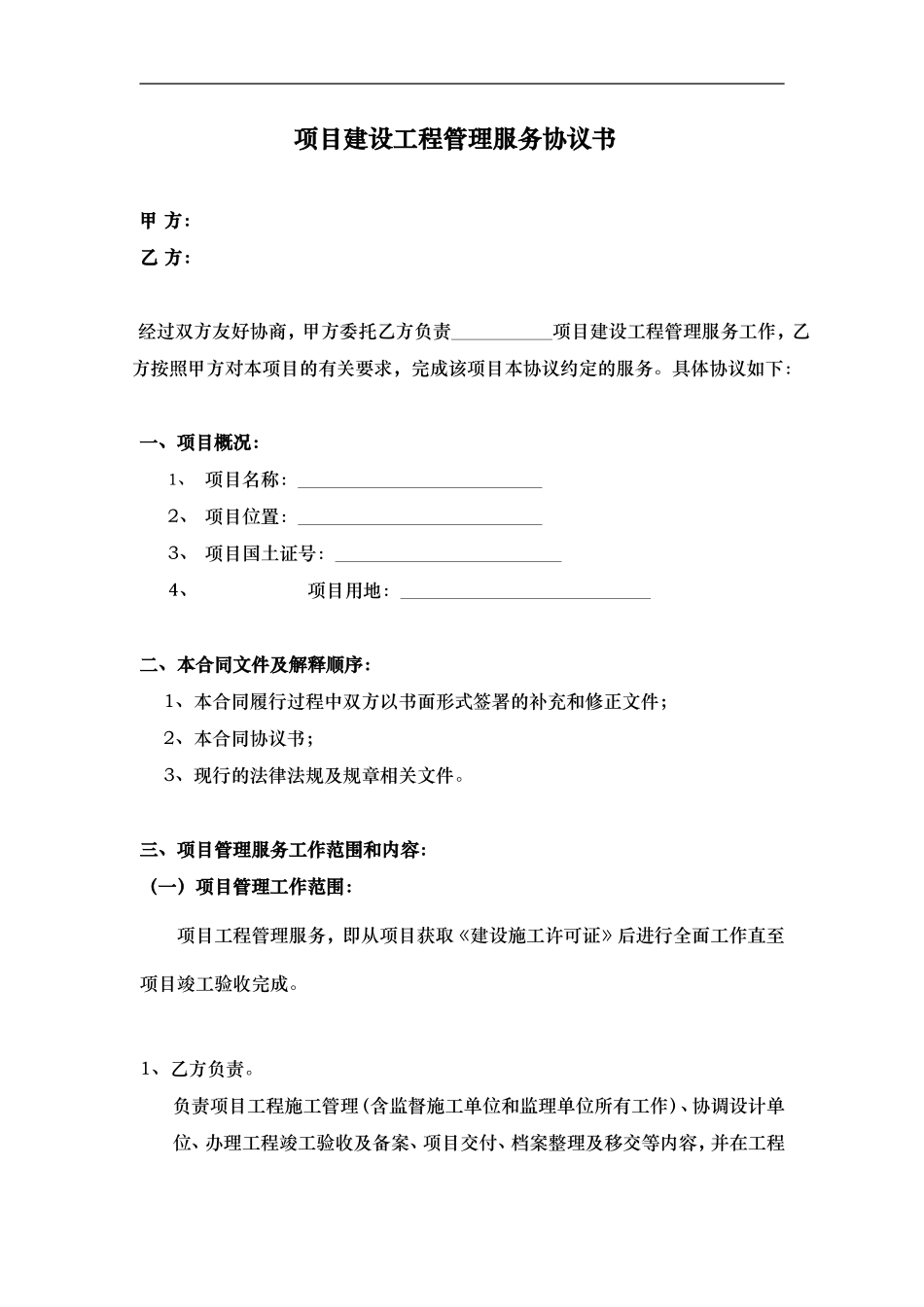 项目建设工程管理服务协议书(范本)_第1页