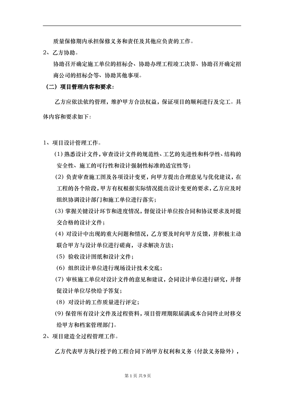 项目建设工程管理服务协议书(范本)_第2页