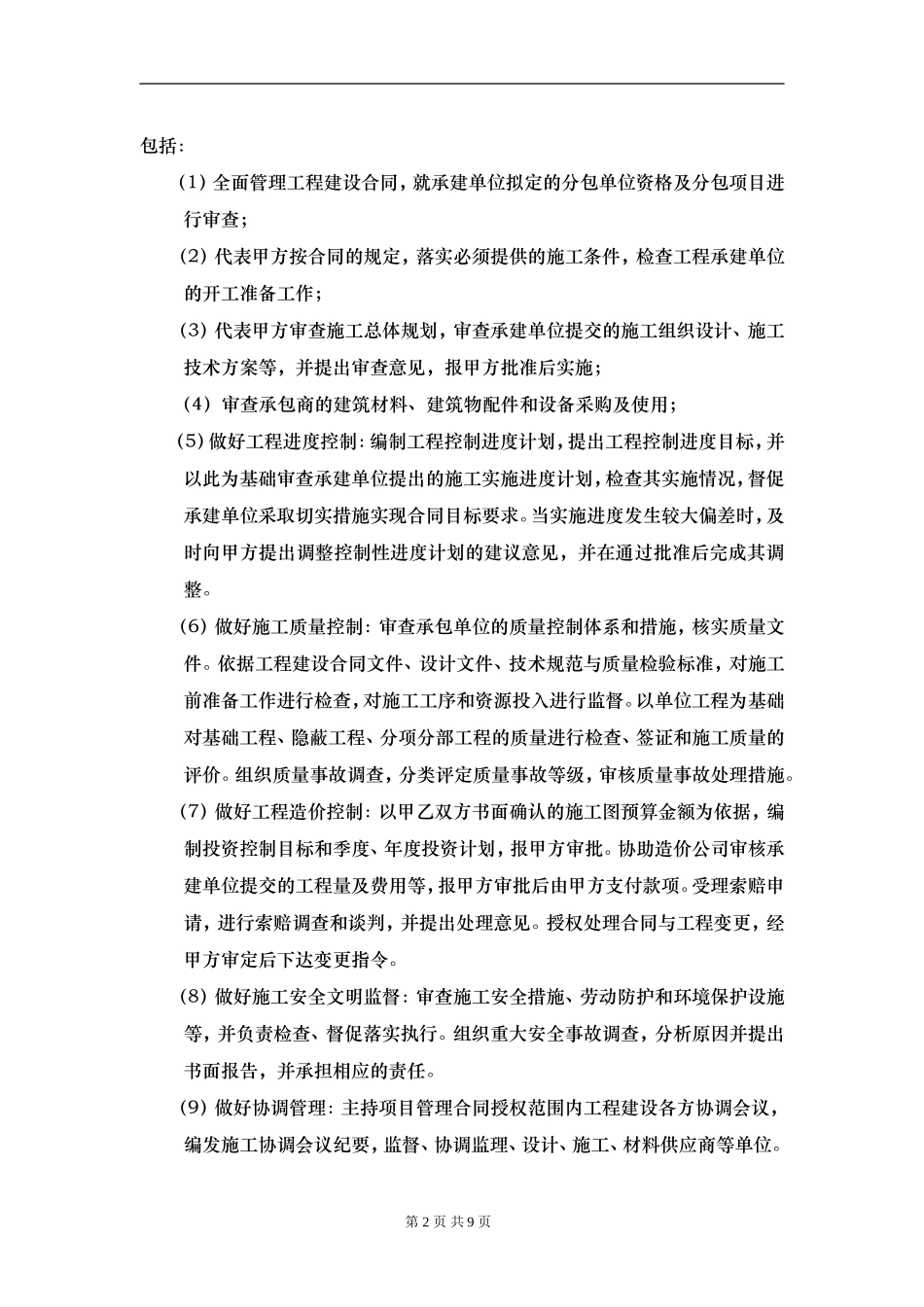 项目建设工程管理服务协议书(范本)_第3页