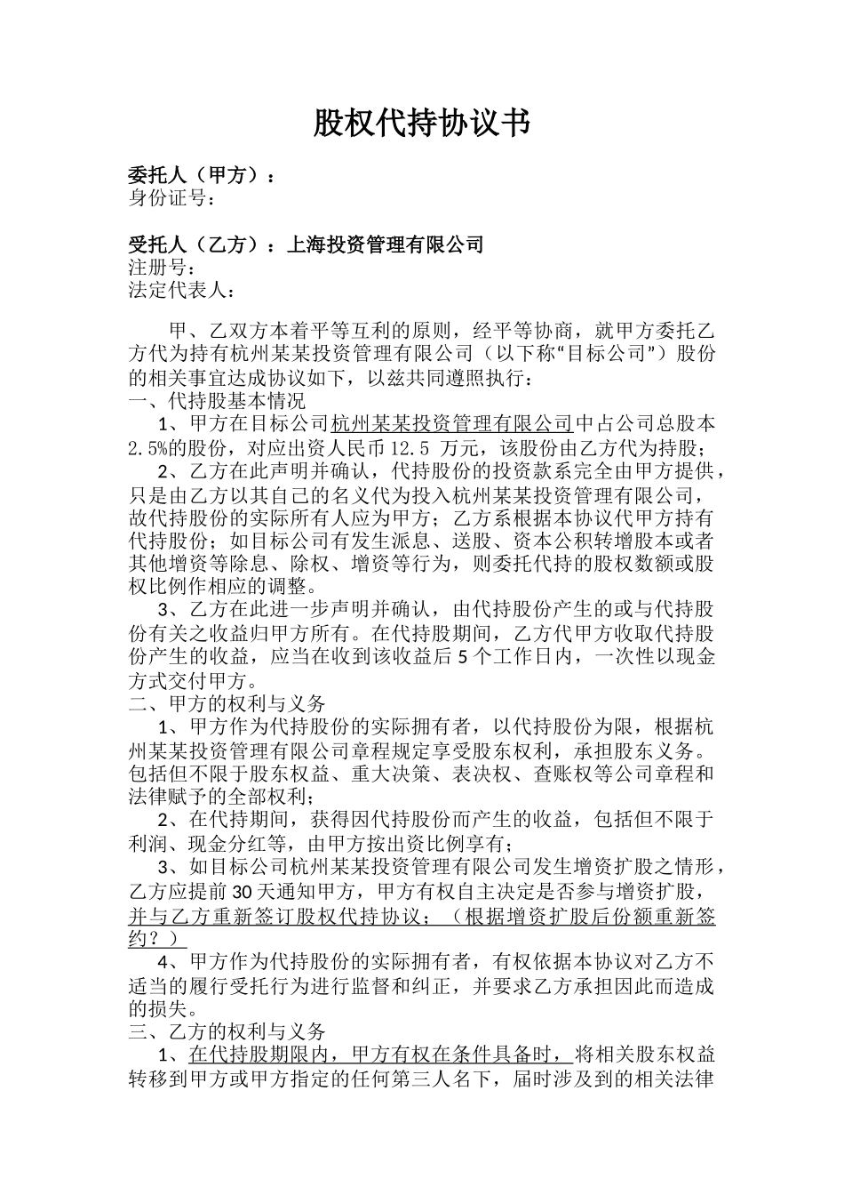 股权代持协议书-样板_第1页