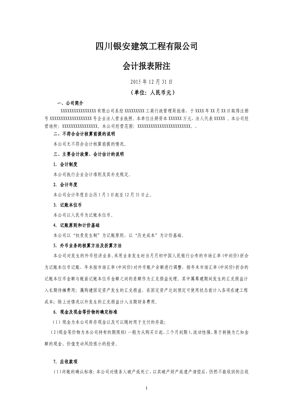 会计报表附注模板_第1页