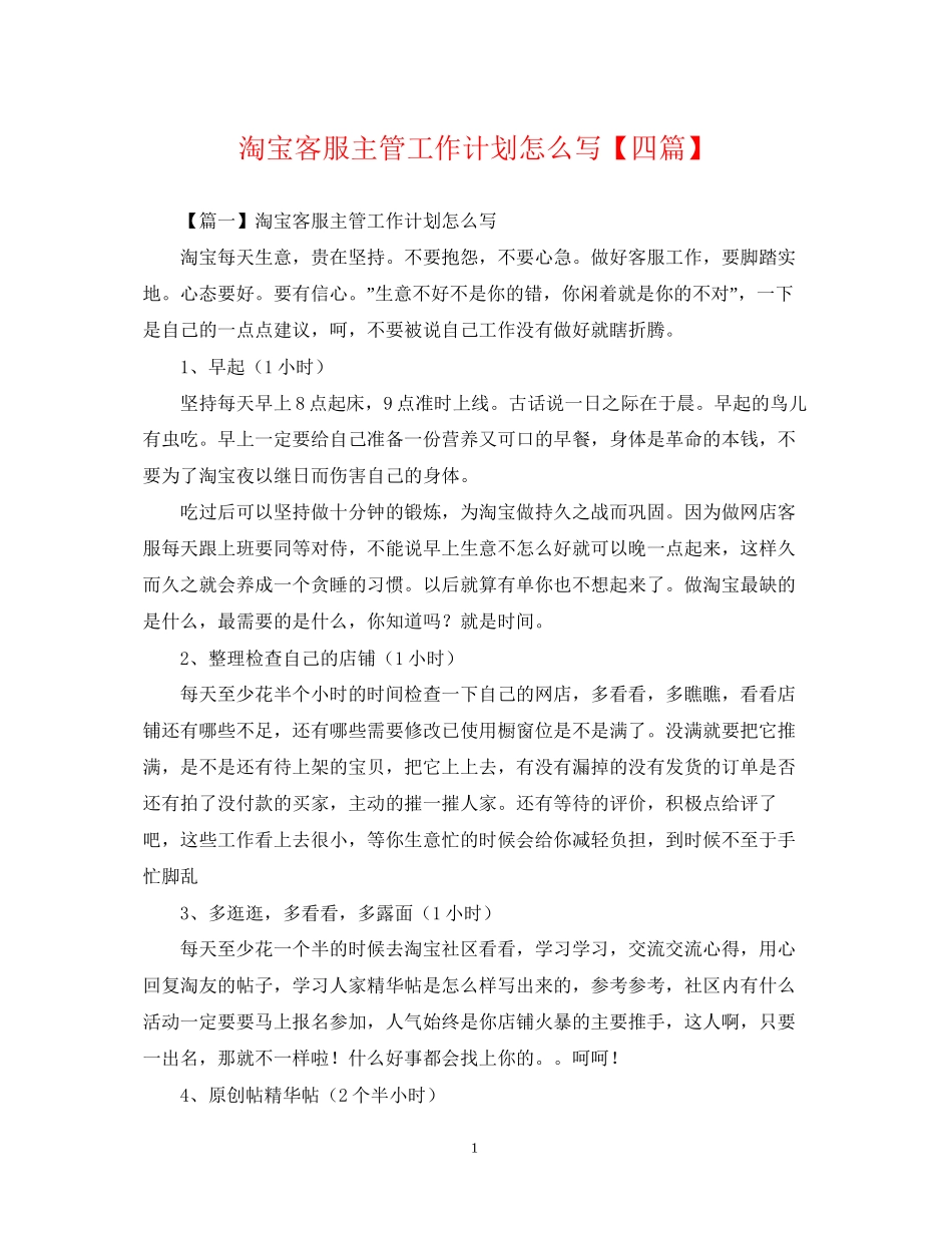 淘宝客服主管工作计划怎么写【四篇】_第1页