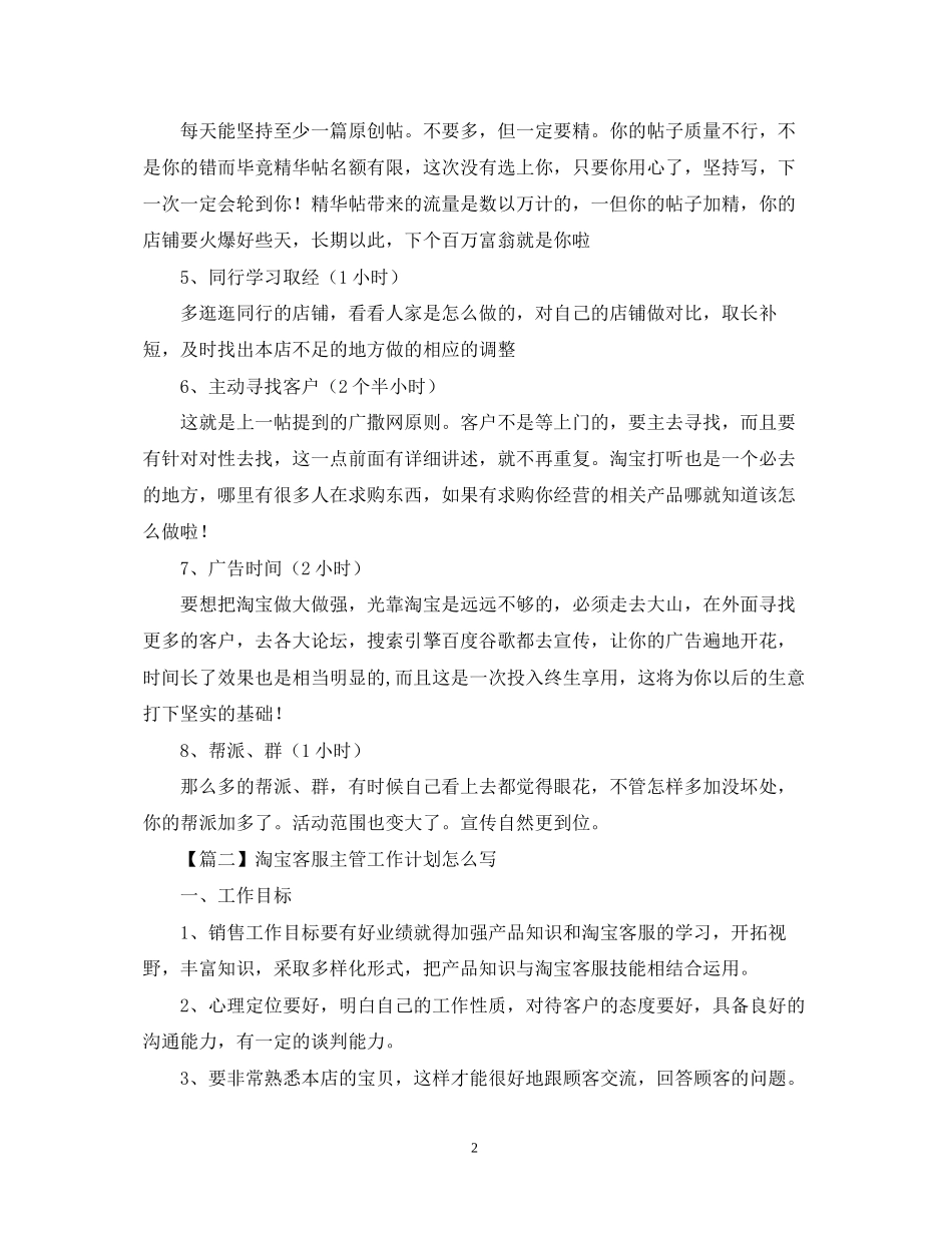 淘宝客服主管工作计划怎么写【四篇】_第2页