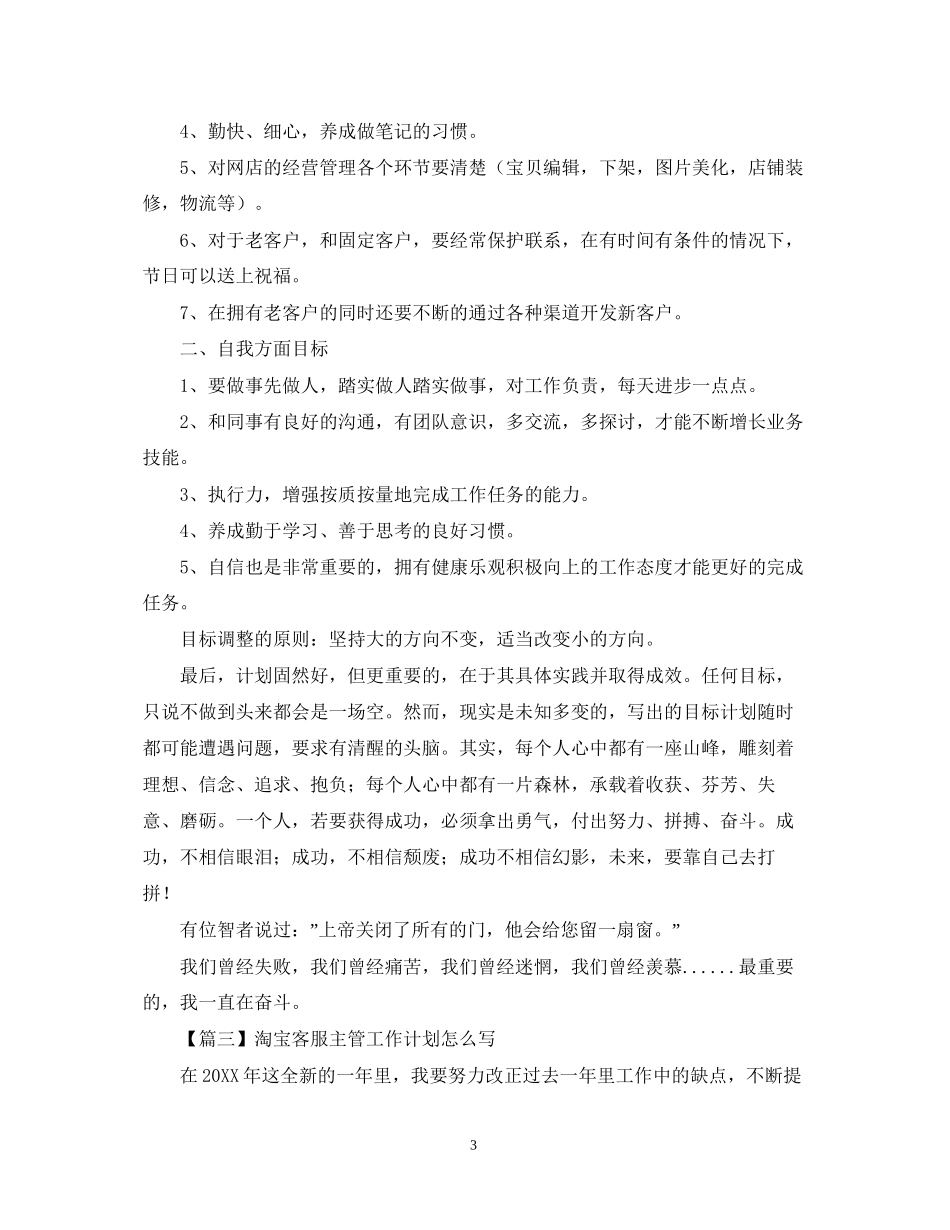 淘宝客服主管工作计划怎么写【四篇】_第3页