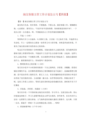 淘宝客服主管工作计划怎么写【四篇】