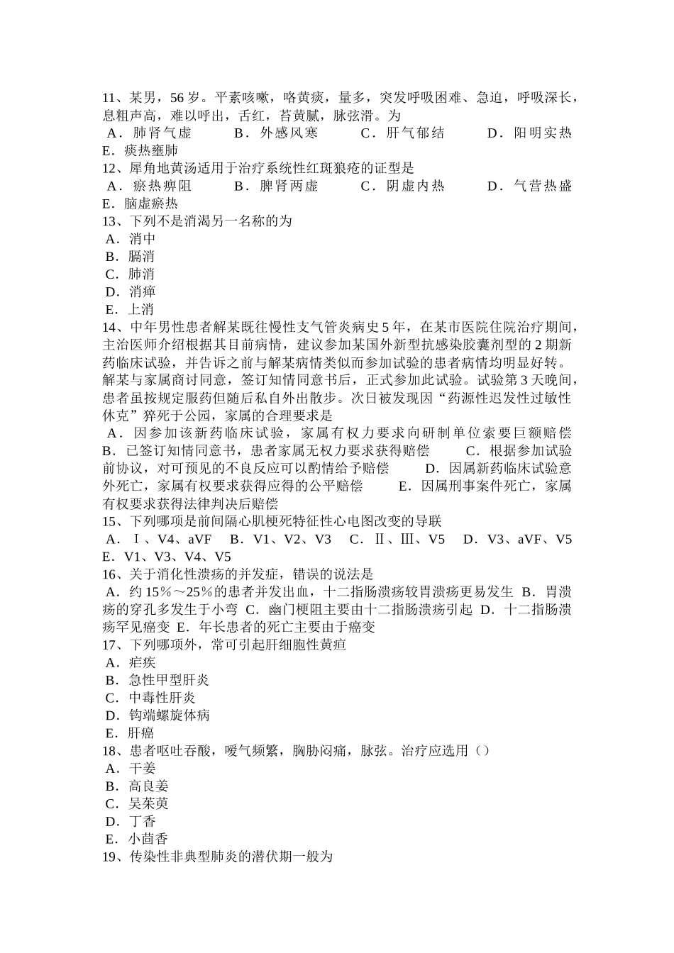 湖南省2016年下半年中西结合中医诊断学：虚实与表里寒热的关系2014-08-16试题_第2页