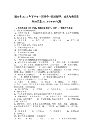 湖南省2016年下半年中西结合中医诊断学：虚实与表里寒热的关系2014-08-16试题