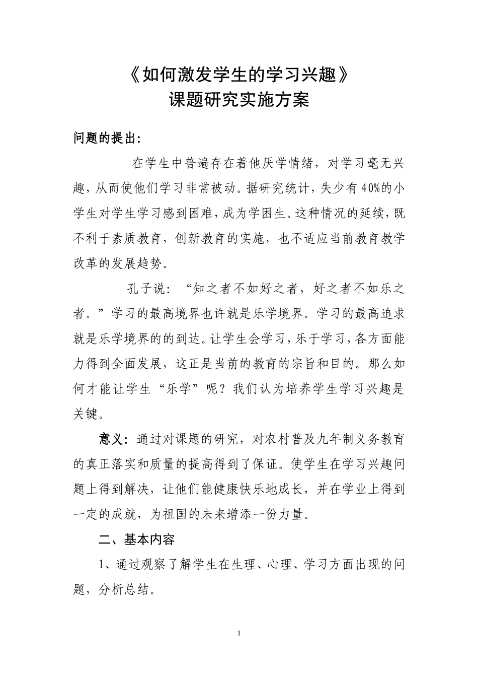 《如何激发学生的学习兴趣》课题研究实施方案_第1页