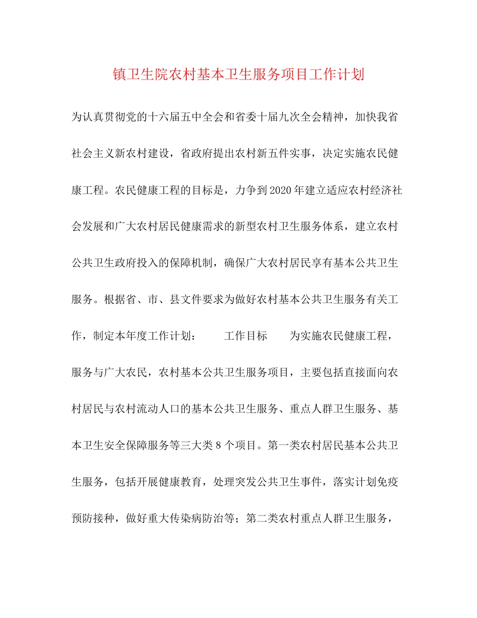 镇卫生院农村基本卫生服务项目工作计划_第1页