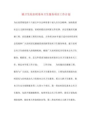 镇卫生院农村基本卫生服务项目工作计划
