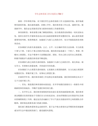学生会体育部工作计划范文750字